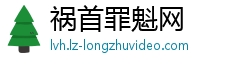 祸首罪魁网